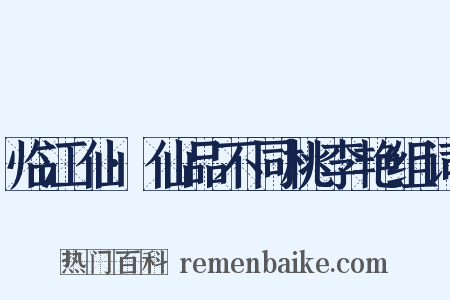 临江仙·仙品不同桃李艳组词是什么意思的图片